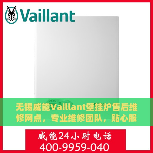 无锡威能Vaillant壁挂炉售后维修网点，专业维修团队，贴心服务保障您的供暖系统顺畅运行！