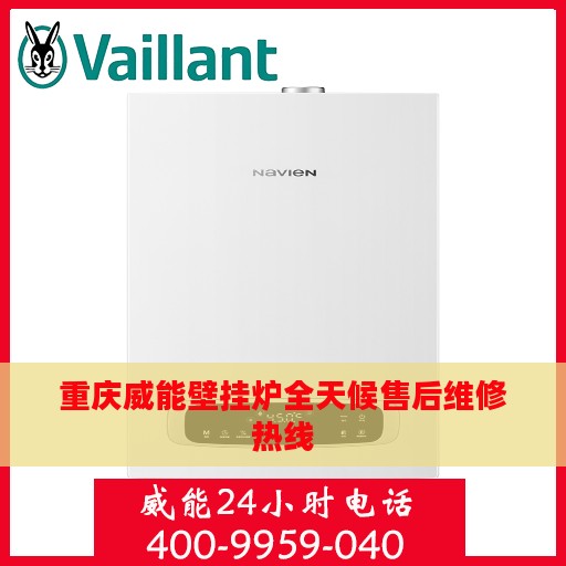 重庆威能壁挂炉全天候售后维修热线