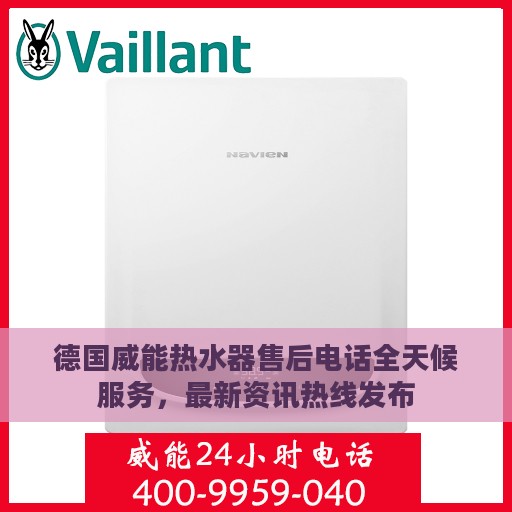 德国威能热水器售后电话全天候服务，最新资讯热线发布