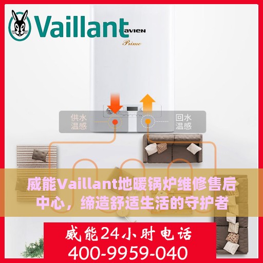 威能Vaillant地暖锅炉维修售后中心，缔造舒适生活的守护者