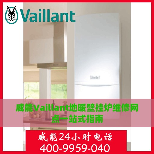 威能Vaillant地暖壁挂炉维修网点一站式指南