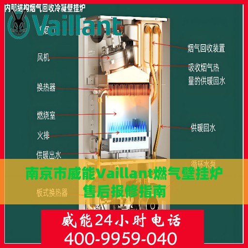 南京市威能Vaillant燃气壁挂炉售后报修指南
