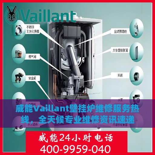 威能Vaillant壁挂炉维修服务热线，全天候专业维修资讯速递