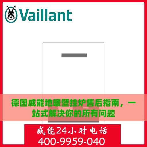 德国威能地暖壁挂炉售后指南，一站式解决你的所有问题