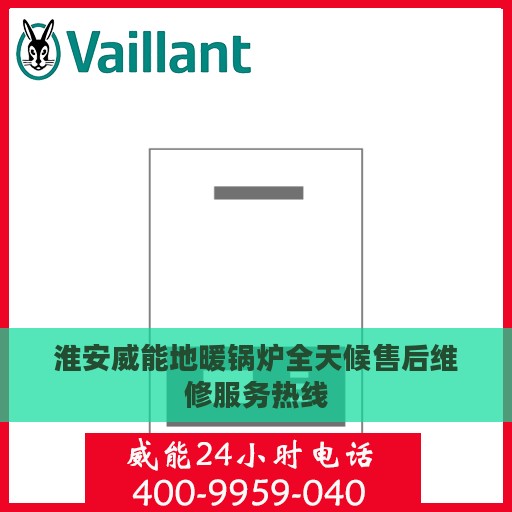 淮安威能地暖锅炉全天候售后维修服务热线