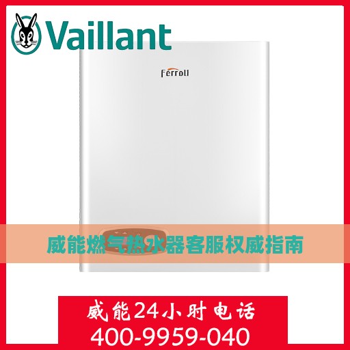 威能燃气热水器客服权威指南