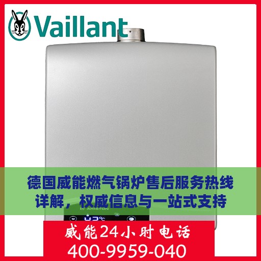 德国威能燃气锅炉售后服务热线详解，权威信息与一站式支持