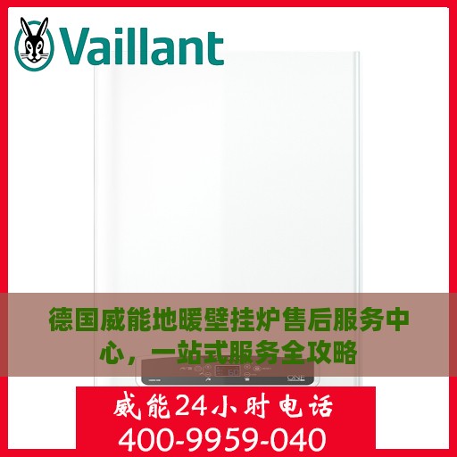 德国威能地暖壁挂炉售后服务中心，一站式服务全攻略