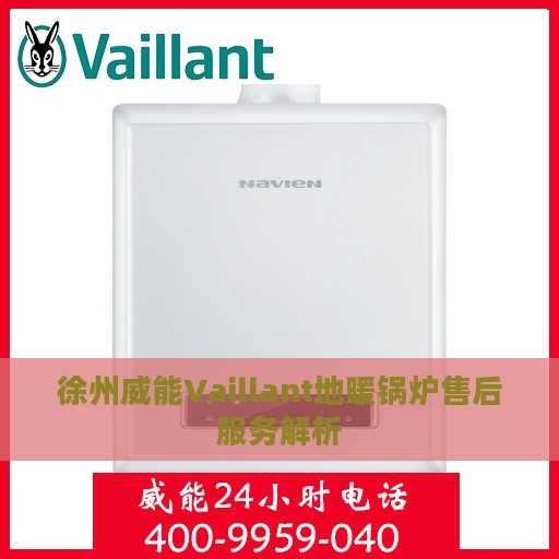 徐州威能Vaillant地暖锅炉售后服务解析