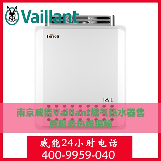 南京威能Vaillant燃气热水器售后服务热线揭秘