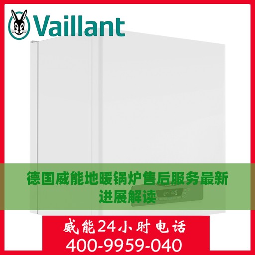 德国威能地暖锅炉售后服务最新进展解读