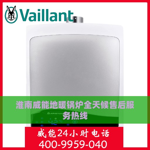 淮南威能地暖锅炉全天候售后服务热线