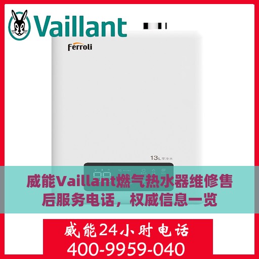 威能Vaillant燃气热水器维修售后服务电话，权威信息一览
