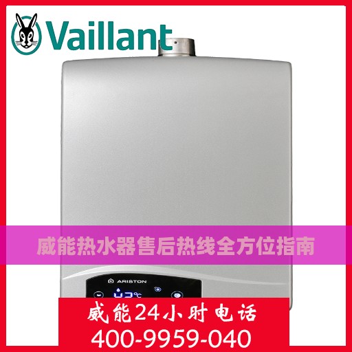 威能热水器售后热线全方位指南