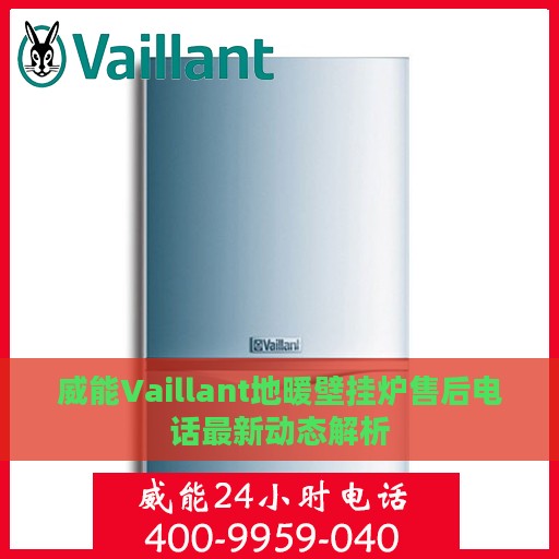 威能Vaillant地暖壁挂炉售后电话最新动态解析