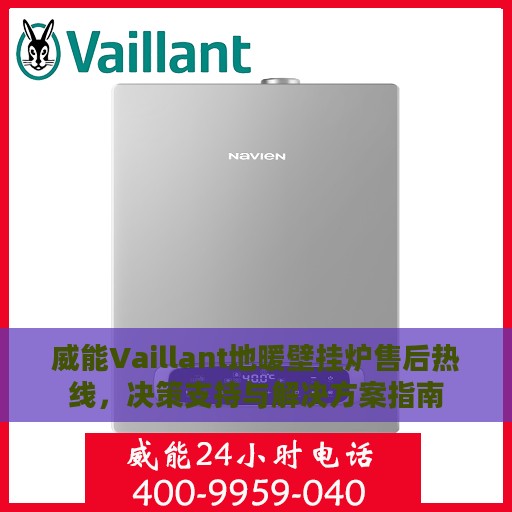 威能Vaillant地暖壁挂炉售后热线，决策支持与解决方案指南