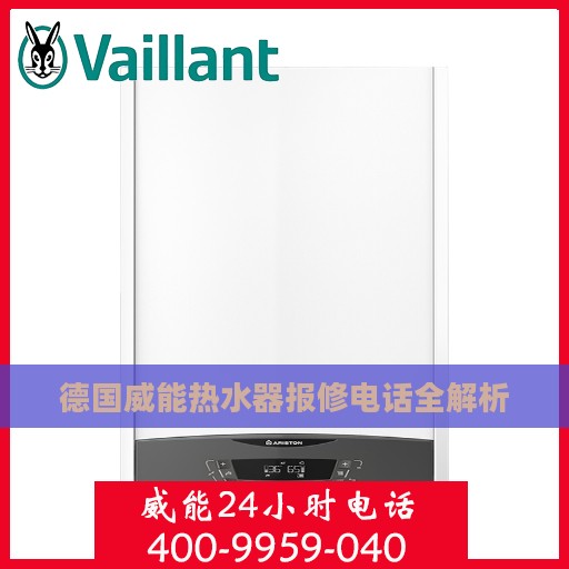 德国威能热水器报修电话全解析