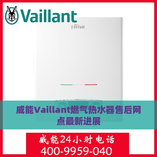 威能Vaillant燃气热水器售后网点最新进展