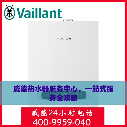威能热水器服务中心，一站式服务全攻略