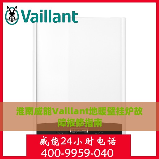 淮南威能Vaillant地暖壁挂炉故障报修指南