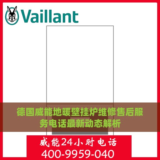 德国威能地暖壁挂炉维修售后服务电话最新动态解析