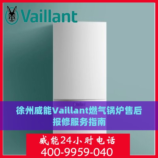 徐州威能Vaillant燃气锅炉售后报修服务指南