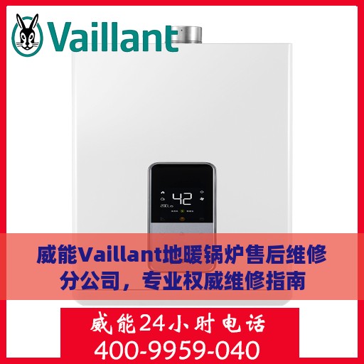 威能Vaillant地暖锅炉售后维修分公司，专业权威维修指南