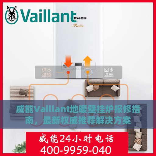 威能Vaillant地暖壁挂炉报修指南，最新权威推荐解决方案