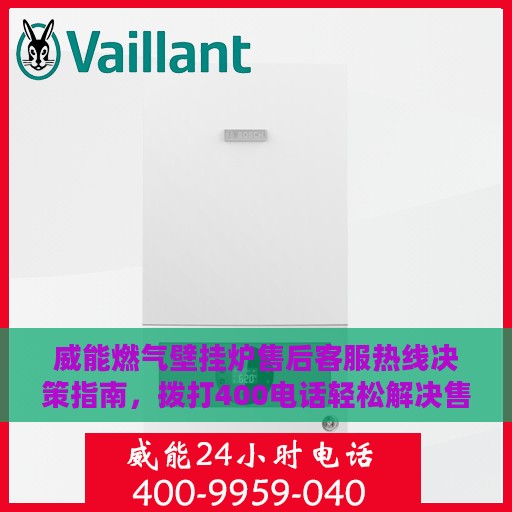 威能燃气壁挂炉售后客服热线决策指南，拨打400电话轻松解决售后问题！