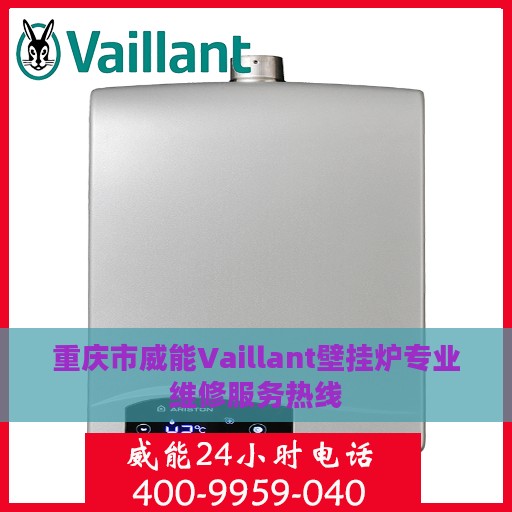 重庆市威能Vaillant壁挂炉专业维修服务热线