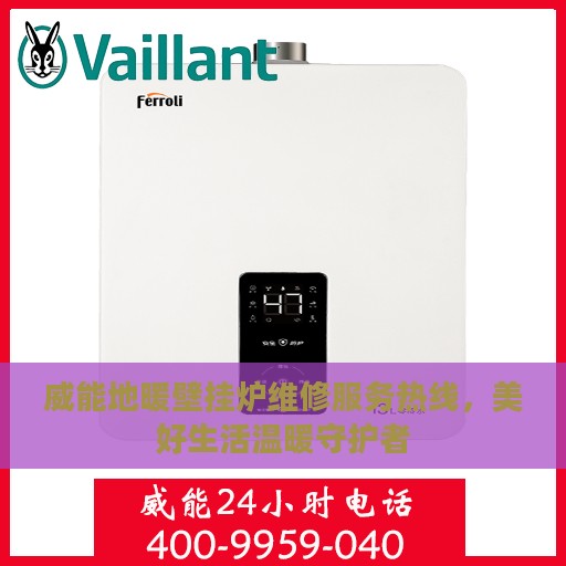 威能地暖壁挂炉维修服务热线，美好生活温暖守护者