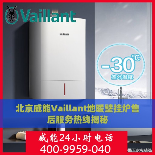 北京威能Vaillant地暖壁挂炉售后服务热线揭秘