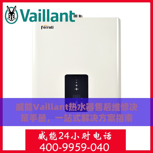 威能Vaillant热水器售后维修决策手册，一站式解决方案指南