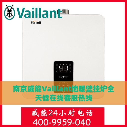 南京威能Vaillant地暖壁挂炉全天候在线客服热线