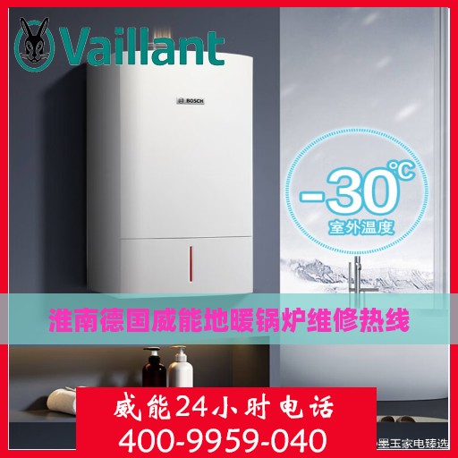 淮南德国威能地暖锅炉维修热线