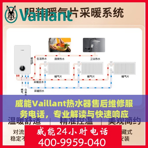 威能Vaillant热水器售后维修服务电话，专业解读与快速响应