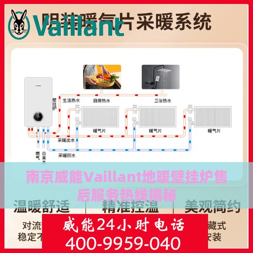 南京威能Vaillant地暖壁挂炉售后服务热线揭秘