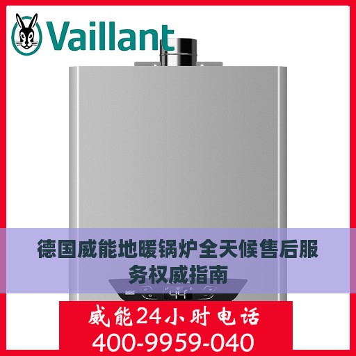 德国威能地暖锅炉全天候售后服务权威指南