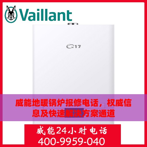 威能地暖锅炉报修电话，权威信息及快速解决方案通道