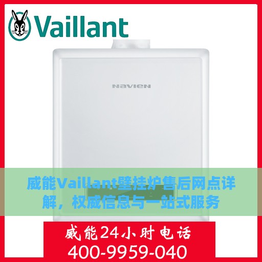 威能Vaillant壁挂炉售后网点详解，权威信息与一站式服务