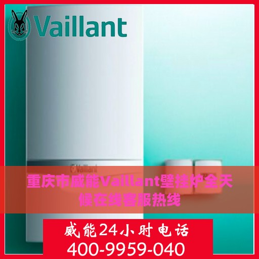 重庆市威能Vaillant壁挂炉全天候在线客服热线