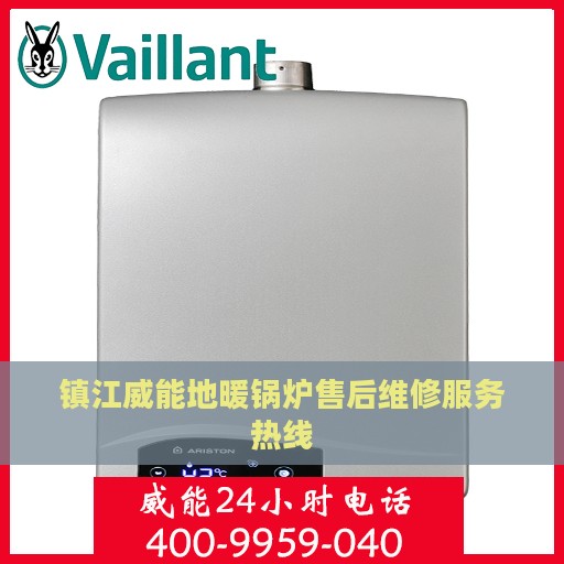 镇江威能地暖锅炉售后维修服务热线
