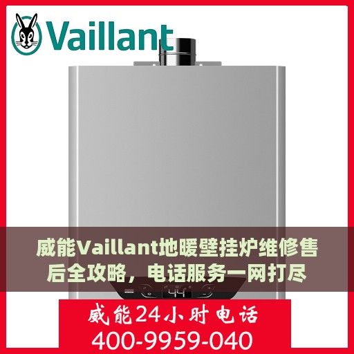 威能Vaillant地暖壁挂炉维修售后全攻略，电话服务一网打尽