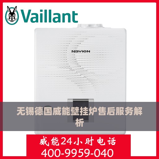 无锡德国威能壁挂炉售后服务解析