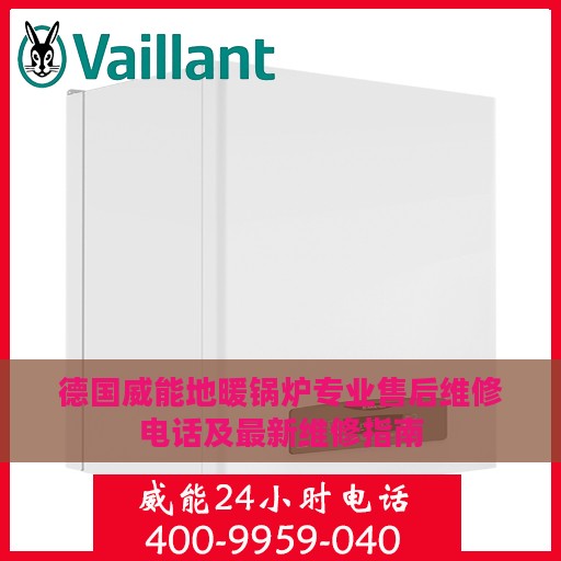 德国威能地暖锅炉专业售后维修电话及最新维修指南