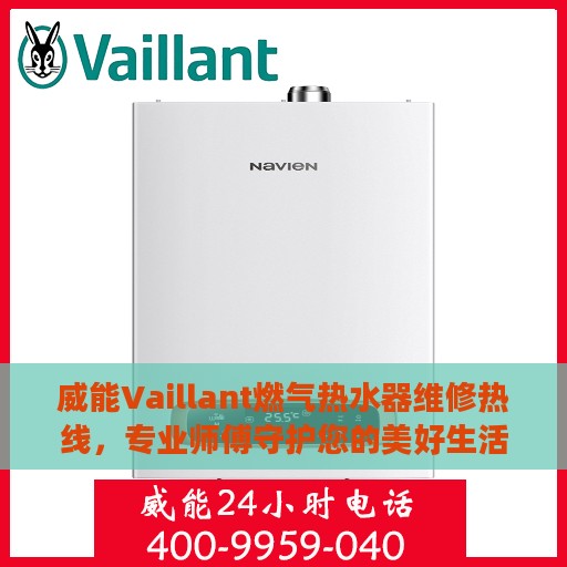威能Vaillant燃气热水器维修热线，专业师傅守护您的美好生活舒适热水体验。