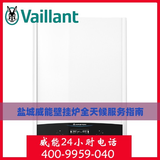 盐城威能壁挂炉全天候服务指南