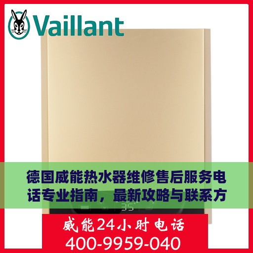 德国威能热水器维修售后服务电话专业指南，最新攻略与联系方式