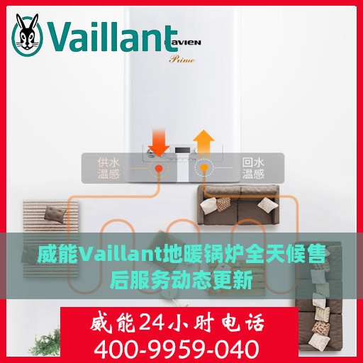 威能Vaillant地暖锅炉全天候售后服务动态更新