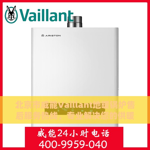 北京市威能Vaillant地暖锅炉售后服务热线，专业解决您的供暖问题
